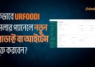 কিভাবে Urfoodi সেলার প্যানেলে নতুন প্রোডাক্ট বা আইটেম যুক্ত করবেন?