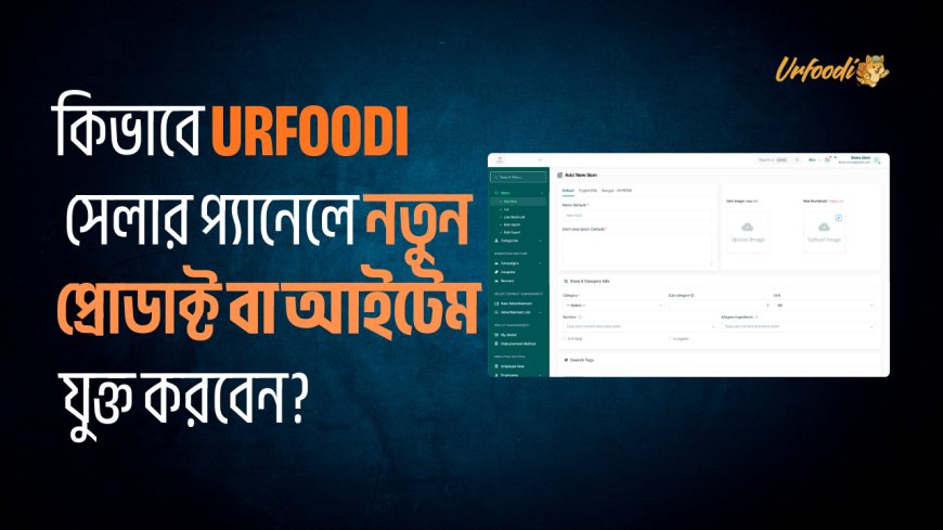 কিভাবে Urfoodi সেলার প্যানেলে নতুন প্রোডাক্ট বা আইটেম যুক্ত করবেন?